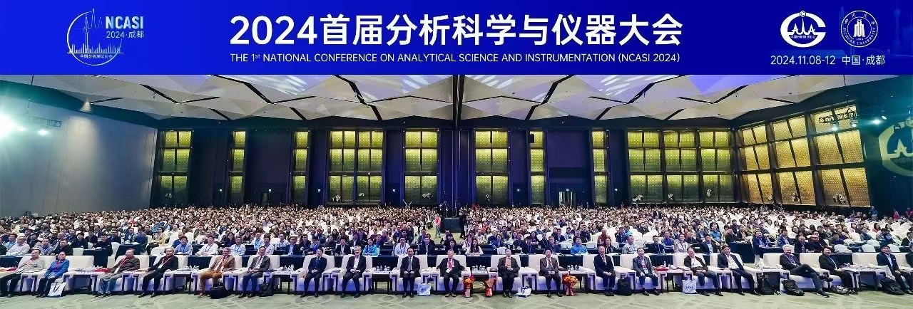 薪火相传，赓续前行 ——“首届分析科学与仪器大会”侧记